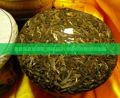 青皮陈皮普洱茶