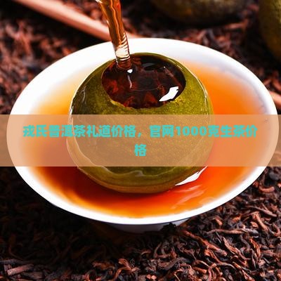 戎氏普洱茶礼道价格