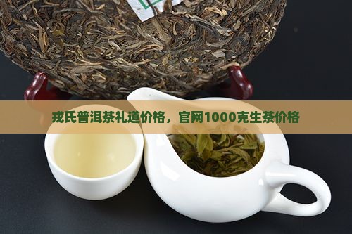 戎氏普洱茶礼道价格