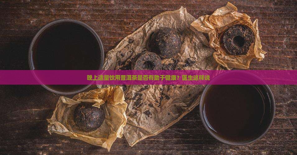 半夜喝普洱茶对身体好吗