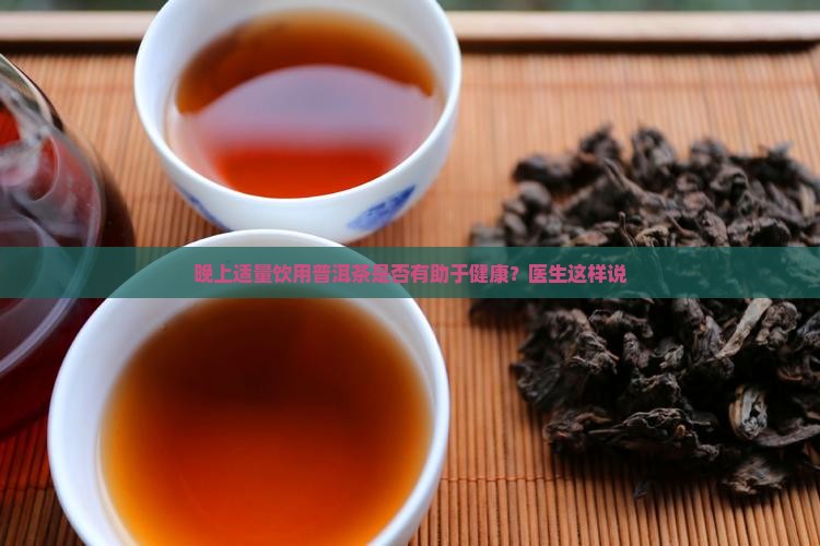半夜喝普洱茶对身体好吗