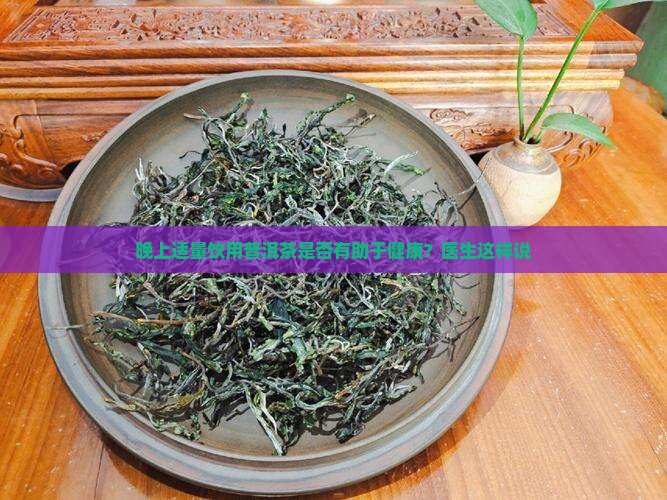 半夜喝普洱茶对身体好吗