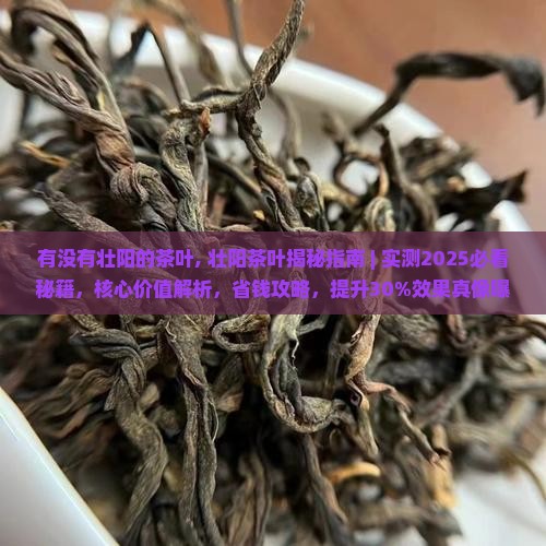 有没有壮阳的茶叶