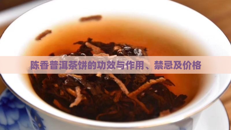 陈香普洱茶饼的功效