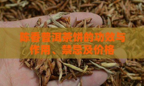 陈香普洱茶饼的功效
