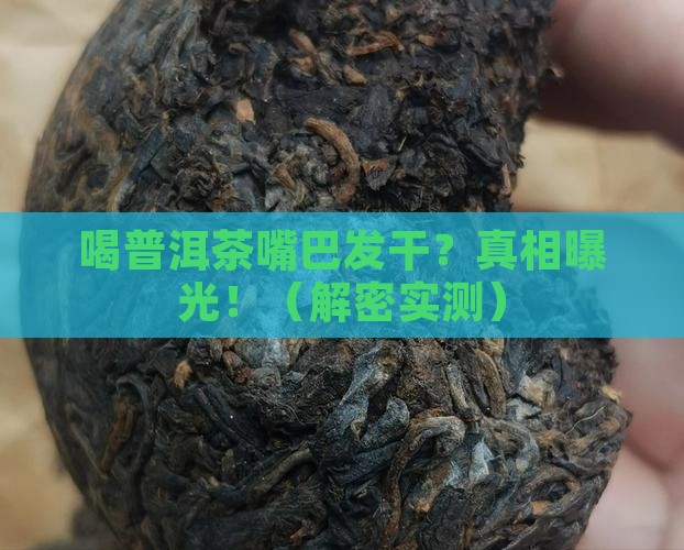 喝普洱茶嘴巴发干