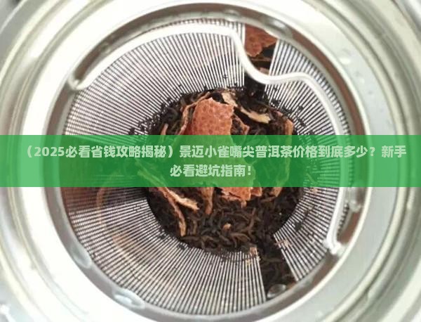 景迈小雀嘴尖普洱茶价格