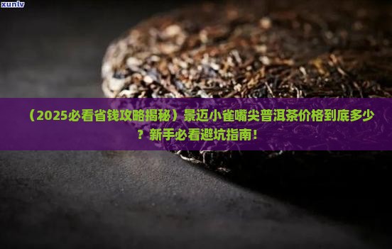 景迈小雀嘴尖普洱茶价格