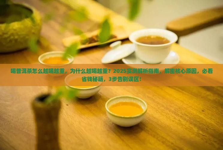 喝普洱茶怎么越喝越重