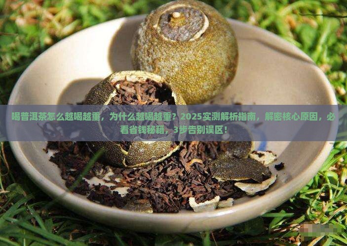 喝普洱茶怎么越喝越重