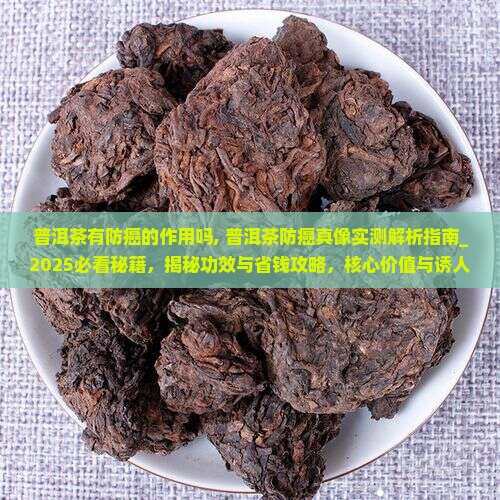 普洱茶有防癌的作用吗