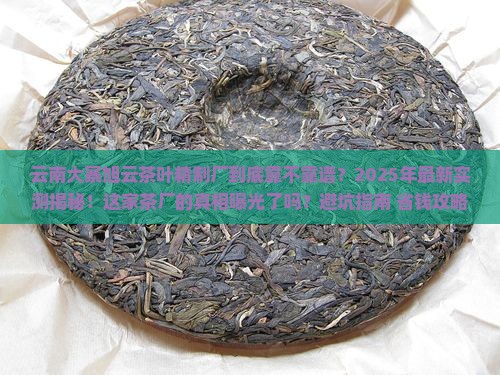 云南大寨旭云茶叶精制厂