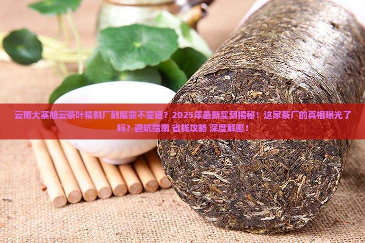 云南大寨旭云茶叶精制厂