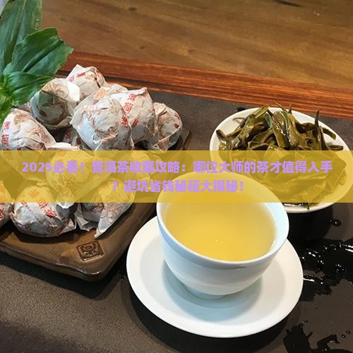 哪位大师的普洱茶值得购买藏