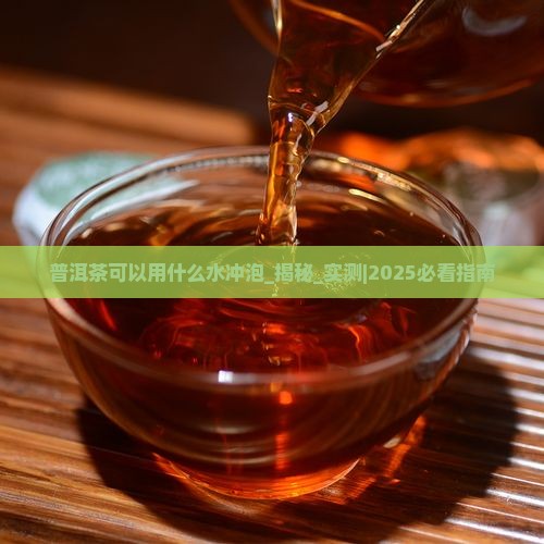 普洱茶可以用什么水冲泡