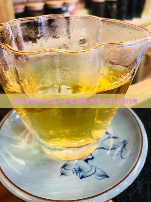 普洱茶可以用什么水冲泡