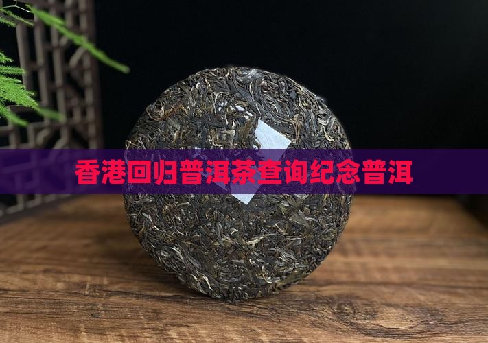 香港回归普洱茶查询