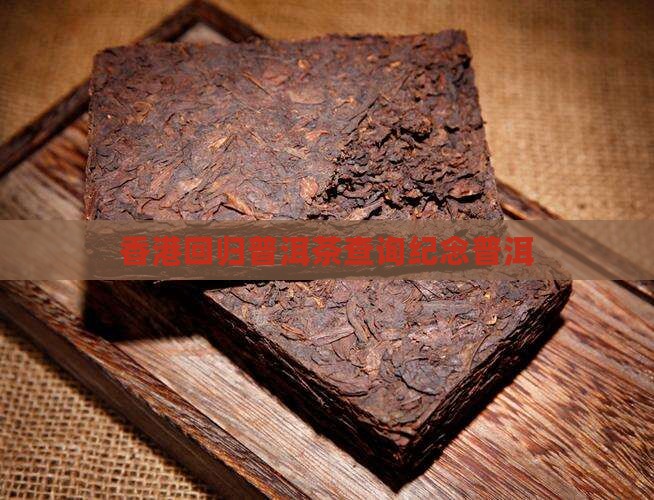 香港回归普洱茶查询