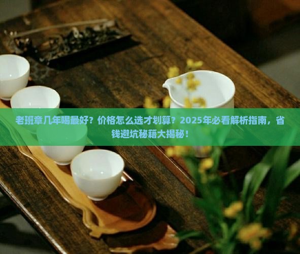 老班章几年的好处