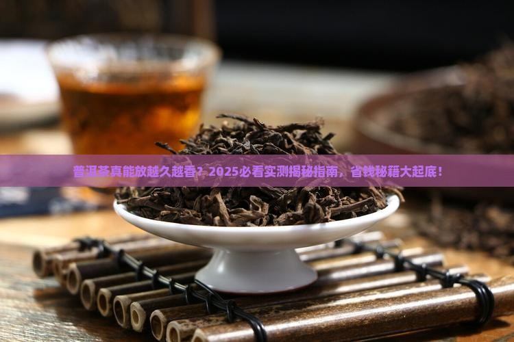 普洱茶能长期保持吗