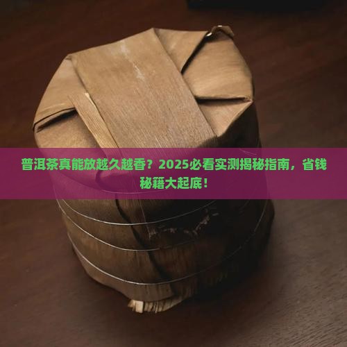 普洱茶能长期保持吗