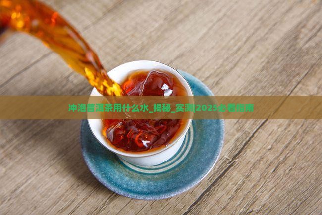 冲泡普洱茶用什么水