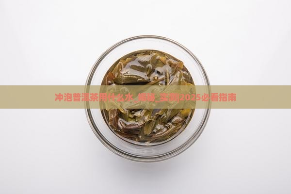 冲泡普洱茶用什么水