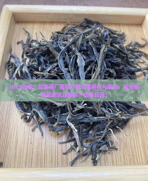 勐海茶厂有哪些品牌产品