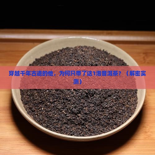 唐朝古道情普洱茶
