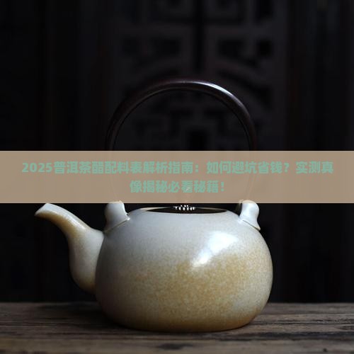 普洱茶醋配料表大全