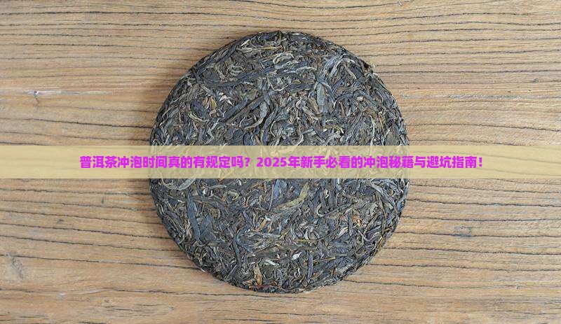 普洱茶冲泡时间的规定