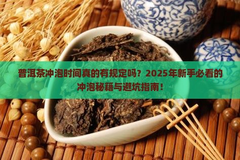 普洱茶冲泡时间的规定