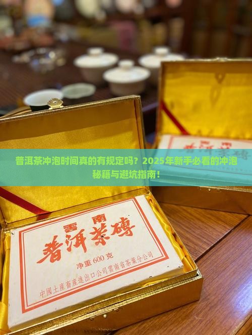 普洱茶冲泡时间的规定