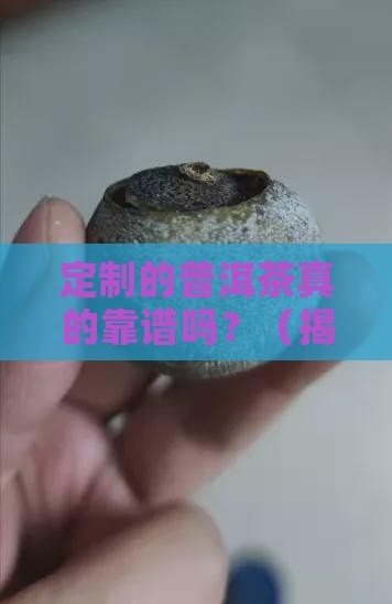 定制的普洱茶好不好呢