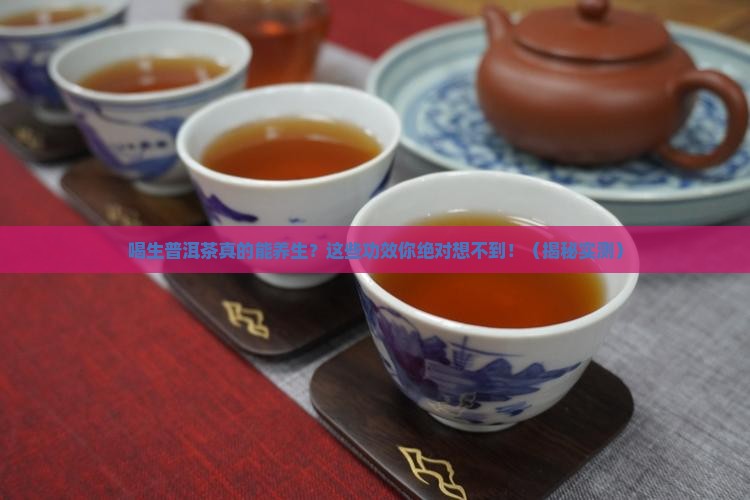 喝生普洱茶的功效与作用及禁忌