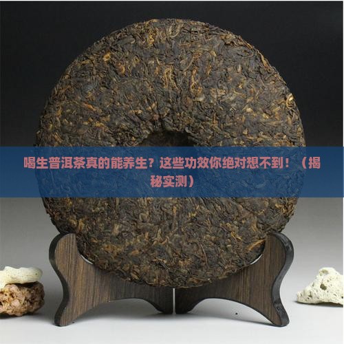 喝生普洱茶的功效与作用及禁忌