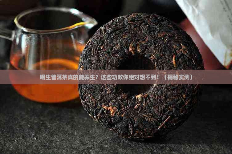 喝生普洱茶的功效与作用及禁忌