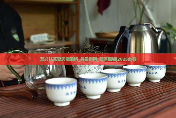 宜兴红茶夏天能喝吗