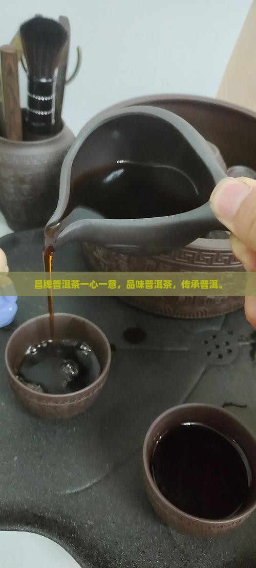 昌牌普洱茶一心一意