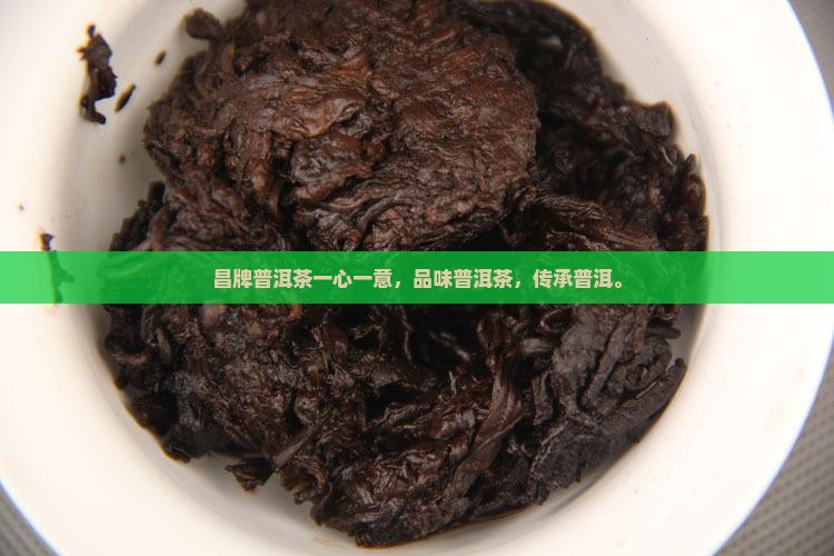 昌牌普洱茶一心一意