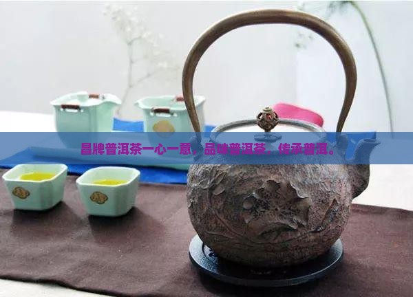 昌牌普洱茶一心一意