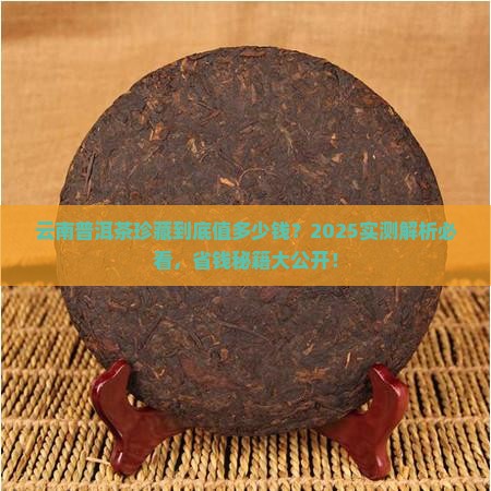 云南普洱茶珍藏多少钱