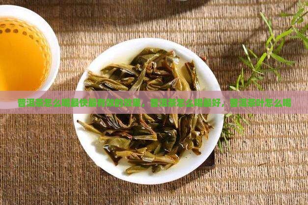 普洱茶怎么喝最快最有效的