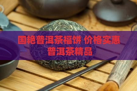 国艳普洱茶福饼