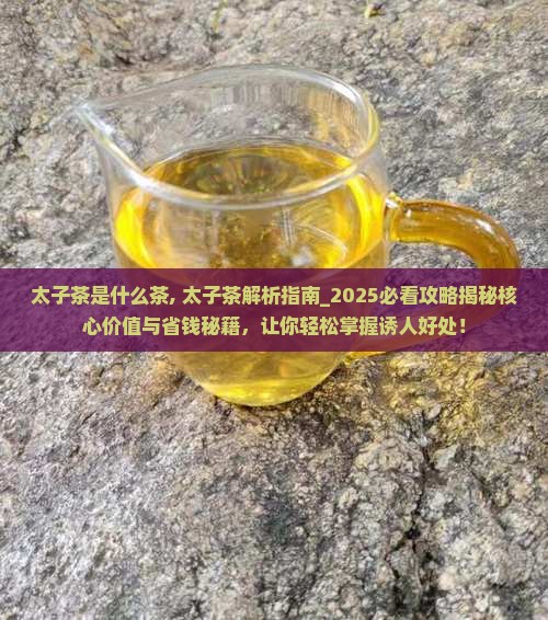 太子茶是什么茶