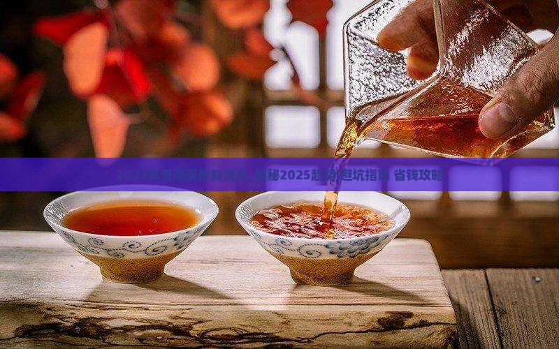 2022年普洱茶最新消息 2022年普洱茶最新消息