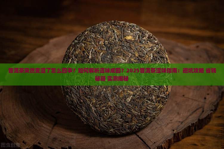 普洱茶突然变涩了