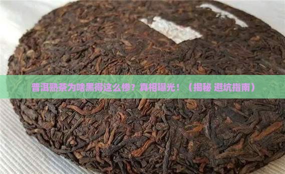 普洱茶熟茶为什么会黑