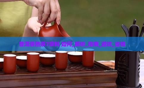 普洱茶熟茶7级料如何