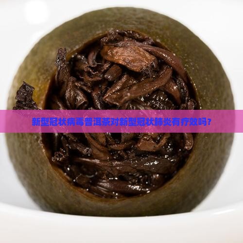 新型冠状病毒普洱茶